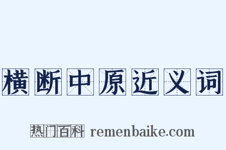 横断中原近义词是什么意思的图片